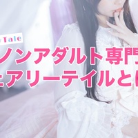 ノンアダルト専門フェアリーテイルとはどんな事務所？安全性や通勤ルームを調べてみた☆