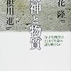  [本]立花 隆＋利根川 進『精神と物質―分子生物学はどこまで生命の謎を解けるか』(文春文庫)