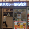 多摩川コナンの食べ歩きレポート～東京カレー屋名店会～　(東京・北千住)