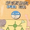 ５年生から理科の勉強方法を変えました