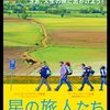 【映画】星の旅人たち【息子を亡くした父親の心の旅】