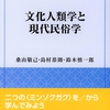 新刊『文化人類学と現代民俗学』風響社、2019年4月8日