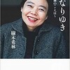 樹木希林　著　一切なりゆき 樹木希林のことば (文春新書) 亡くなった方だが１５０万部の売れ行きだそうだ。