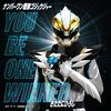 きただにひろし「YOU BE ONE WINNER」がゴジュウジャー挿入歌として配信開始！番組本編では特別OPとしてお披露目