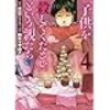 佳◯流マンガ祭り(多少ネタバレあり)〜「子供を殺してください」という親たち、3インチ、暴虐のコケッコー