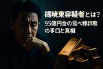 楊暁東容疑者とは誰？95億円金の延べ棒詐欺の手口と真相