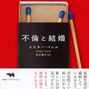 なぜ、不倫されたら傷付いて、嫉妬するのか？（読書メモ：『不倫と結婚』）