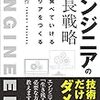 【読書メモ】エンジニアの成長戦略 匠 習作