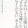 リベラルのことは嫌いでも、リベラリズムは嫌いにならないでください/井上達夫