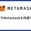 初心者でも安心！スマホでMetamask（メタマスク）を作成する手順を徹底解説