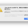 macOS CatalinaでGitHubからバイナリーをダウンロードして実行しようとすると拒否される問題の解決方法