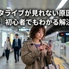 インスタライブが見れない原因と即効対処法｜初心者でもわかる解決ガイド