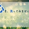 心を洗ってみませんか？不安、悲しみ、憂いなどの対処法①