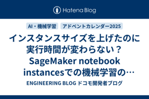 インスタンスサイズを上げたのに実行時間が変わらない？SageMaker notebook instancesでの機械学習のボトルネックをCloudWatchで特定した話