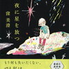 【文学賞】第167回芥川賞・直木賞（令和4年上半期）決定！芥川賞は高瀬隼子さん「おいしいごはんが食べられますように」、直木賞は窪美澄さん「夜に星を放つ」！！