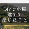 田舎暮らしDIY！小屋を建てて気づいた、建築のオモシロさを伝える