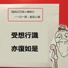 【BBAの精神修行】日常生活は禅修行～般若心経⑧受想行識とは？