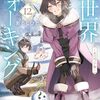 【感想】あるくひと『異世界ウォーキング 12 ～氷の国ノア編～』（カドカワBOOKS）