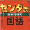 【国語語彙編】②「センター試験＆共通一次」の語彙問題を「脳トレ」がわりに少しずつ解いていきます。