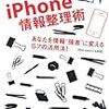 iPhone情報整理術 ~あなたを情報’’強者’’に変える57の活用法!