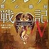 「テメレア戦記Ｖ／鷲の勝利」ナオミ・ノヴィク著