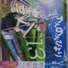 あっと「のんのんびより」第１３巻