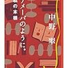 中野翠「アメーバーのように。」