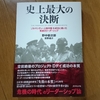 史上最大の決断（野中郁次郎、萩野進介）