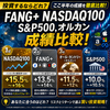 投資するならどれ？FANG+、NASDAQ100、S&P500、オルカンの「ここ半年」の成績を徹底比較！