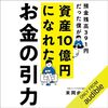 金運・成功運が爆上がりする書籍　「お金の引力: 預金残高３９１円だった僕が資産１０億円になれた」