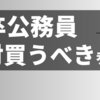 【独学で合格できたコツ！】大卒公務員を目指すなら買うべき参考書はこれ！（数的処理・文章理解）