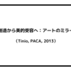 芸術的創造から美的受容へ：アートのミラーモデル（Tinio, PACA, 2013）