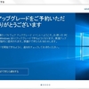 Windows10 へのアップグレード