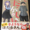 【完】最終巻の『だがしかし11巻』を読んだ感想と聖地巡礼の写真（JR内房線竹岡駅）