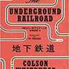 【小説・SF】『地下鉄道』―黒人奴隷少女の壮絶な逃亡劇