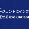 AIエージェントにインフラ変更を任せるためのAtlantis