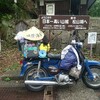 27日目 カブで攻める山城 <広島→岡山>