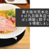 東大阪市荒本北の中華そば九兵衛本店で中華そばと焼飯と餃子のコンボを堪能しました
