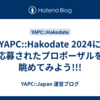 YAPC::Hakodate 2024に応募されたプロポーザルを眺めてみよう!!!