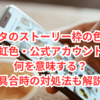 インスタのストーリー枠の色まとめ｜緑色・虹色・公式アカウントの色は何を意味する？不具合時の対処法も解説！