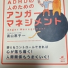 【再投稿】【本の紹介】ADHDの人のアンガーマネージメント 