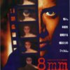 映画『8mm』感想 ニコラス・ケイジ主演 ※ネタバレあり