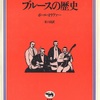 ブルースの歴史