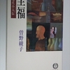 曽野綾子さんの「至福」を読みました