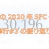 杜くまの2020年SFC修行　修行#3の振り返り