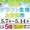 佐世保店 長崎店 大村店 初夏のクラフト生地お買得市✨