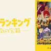 アニメ「王様ランキング」2期 感想