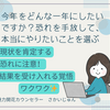 今年をどんな一年にしたいですか？恐れを手放して、本当にやりたいことを選ぶ