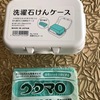 まるでウタマロ専用じゃん！！＜セリア＞  洗濯石けんケース