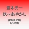 できるうちに妖で妄想